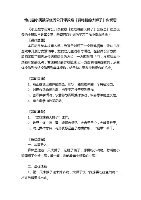 幼儿园小班数学优秀公开课教案《爱吃糖的大狮子》含反思