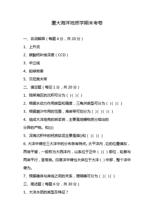 厦大海洋地质学期末考卷