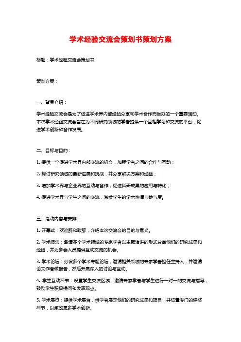 学术经验交流会策划书策划方案