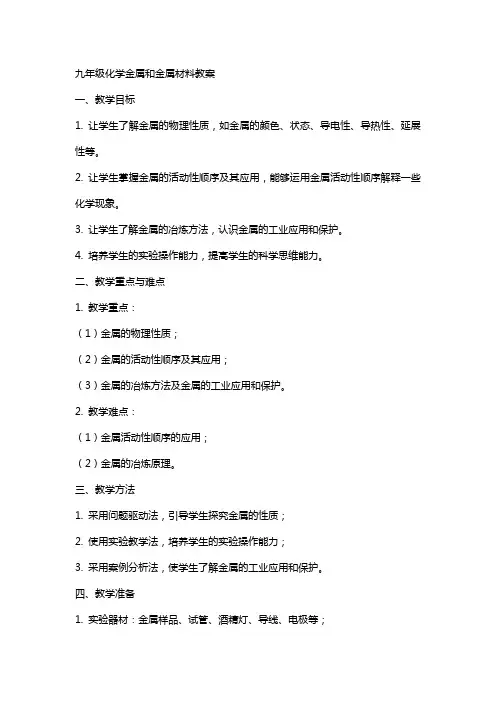 九年级化学金属和金属材料教案