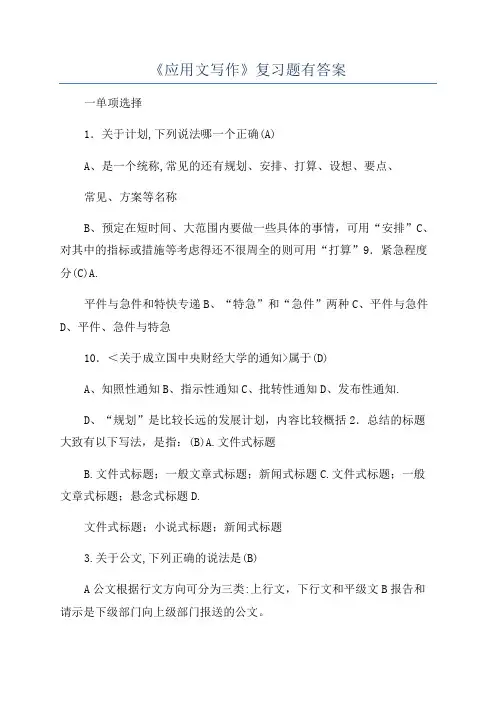 《应用文写作》复习题有答案