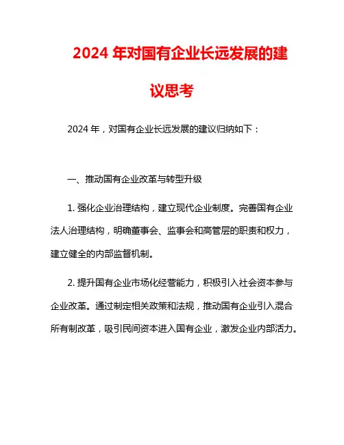 2024年对国有企业长远发展的建议思考