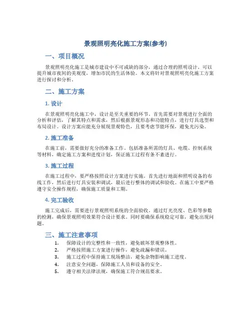 景观照明亮化施工方案(参考)