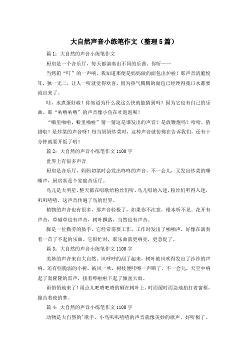 大自然声音小练笔作文(整理5篇)