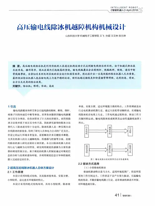 高压输电线除冰机越障机构机械设计