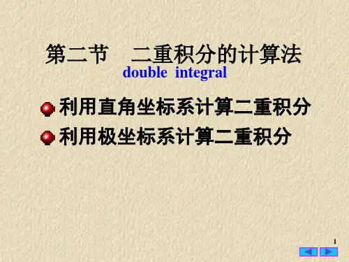第二节 二重积分的计算