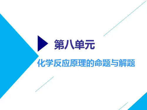 高考总复习《化学》化学反应原理的命题与解题ppt课件