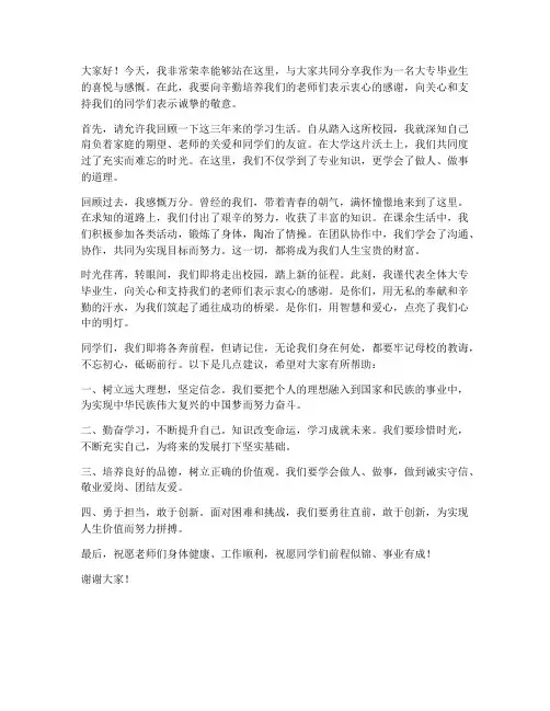 大专毕业生的发言稿范文