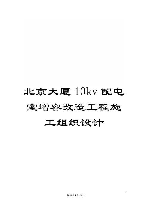 北京大厦10kv配电室增容改造工程施工组织设计