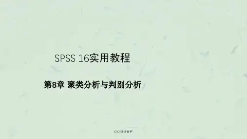 SPSS详细教程课件