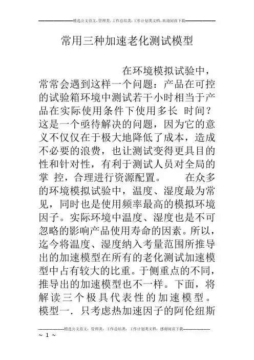 常用三种加速老化测试模型