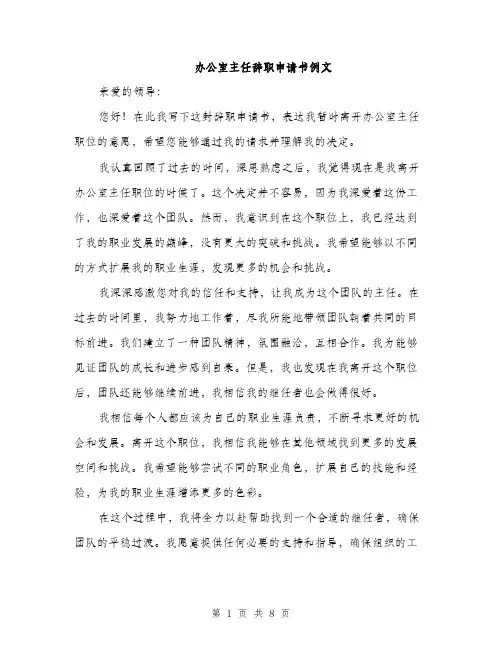 办公室主任辞职申请书例文（4篇）