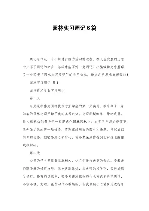 园林实习周记6篇