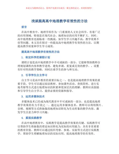 浅谈提高高中地理教学有效性的方法