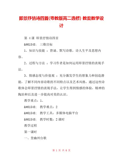 即景抒情诗四首(粤教版高二选修) 教案教学设计 