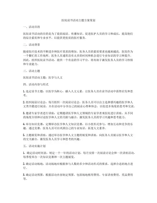 医院读书活动主题方案策划