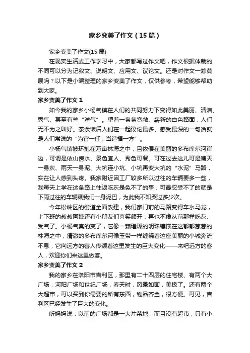 家乡变美了作文（15篇）