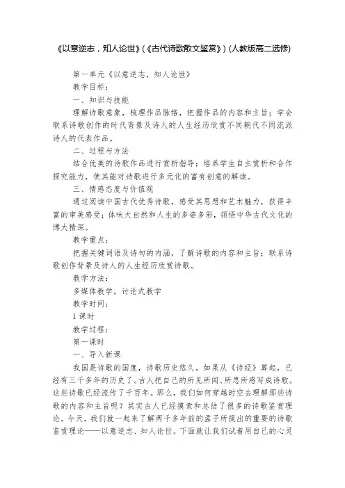 《以意逆志,知人论世》(《古代诗歌散文鉴赏》)(人教版高二选修)  