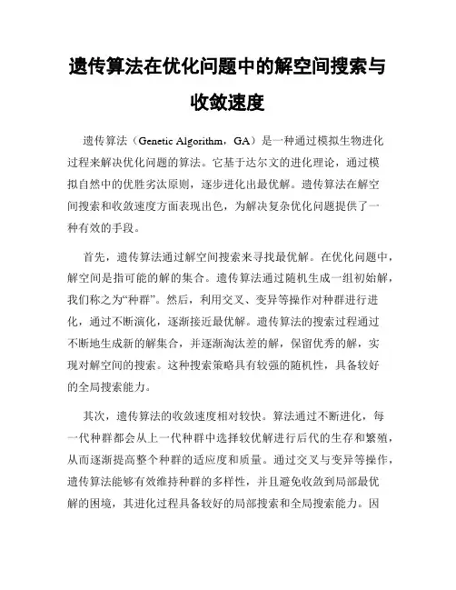 遗传算法在优化问题中的解空间搜索与收敛速度