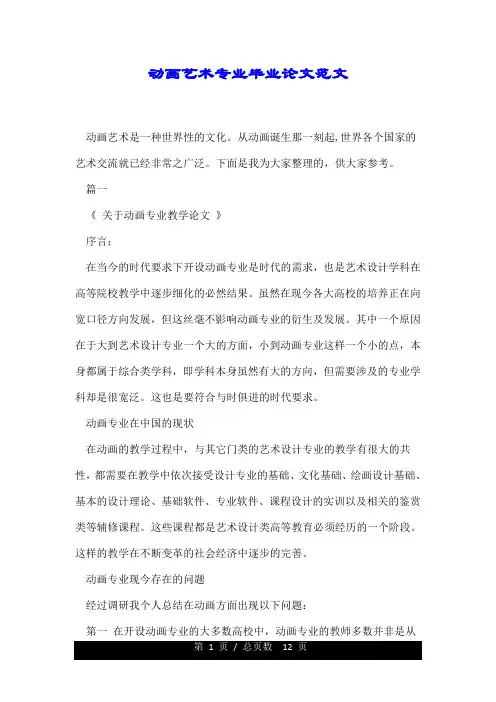 动画艺术专业毕业论文范文.doc