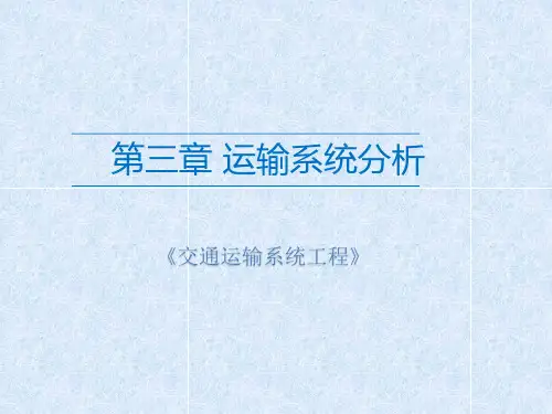 交通运输系统工程课件 第3章 运输系统分析