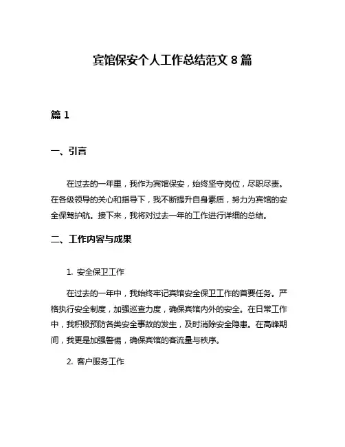 宾馆保安个人工作总结范文8篇