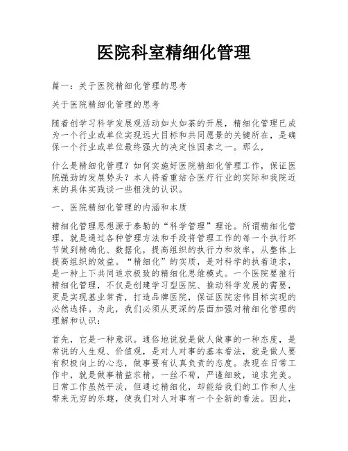 医院科室精细化管理