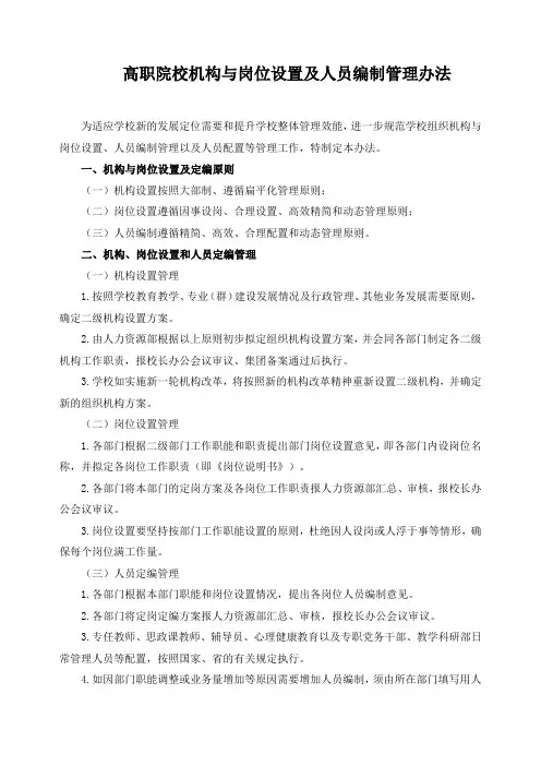 高职院校机构与岗位设置及人员编制管理办法