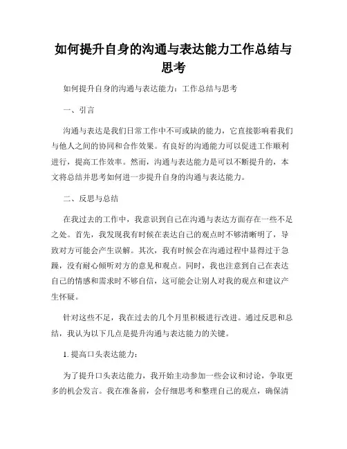如何提升自身的沟通与表达能力工作总结与思考