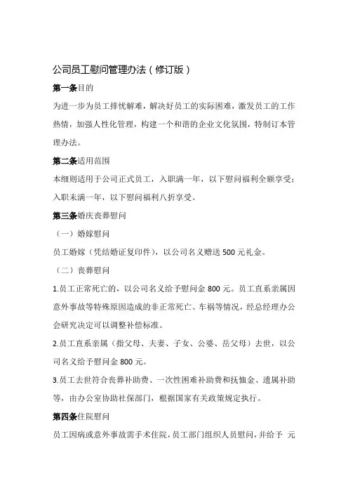 公司员工慰问管理办法