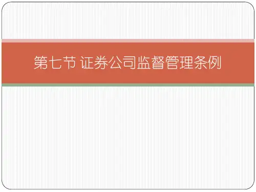 第七节  证券公司监督管理条例