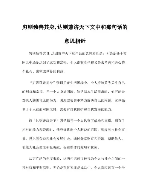 穷则独善其身,达则兼济天下文中和那句话的意思相近