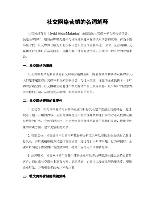 社交网络营销的名词解释