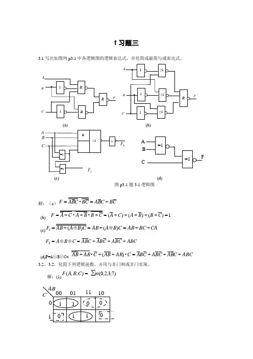 胡全连版数字逻辑第3章习题解答