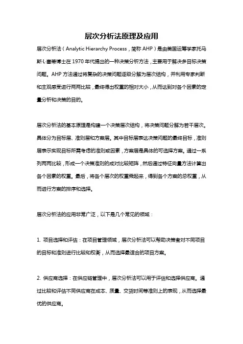 层次分析法原理及应用