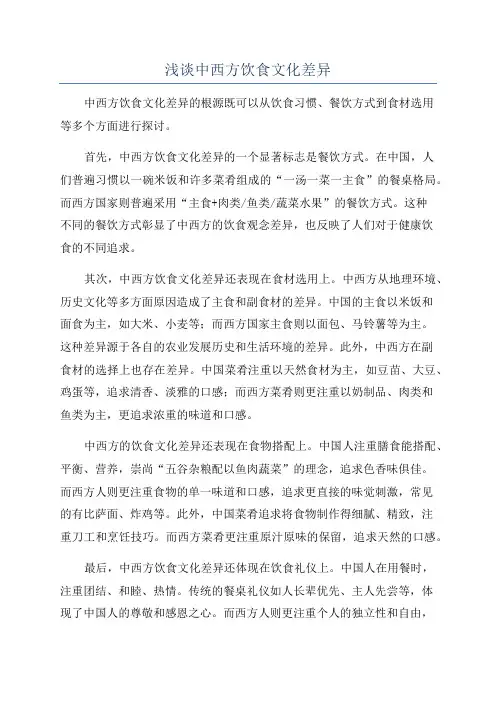 浅谈中西方饮食文化差异