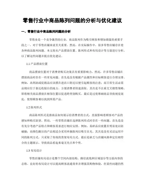 零售行业中商品陈列问题的分析与优化建议