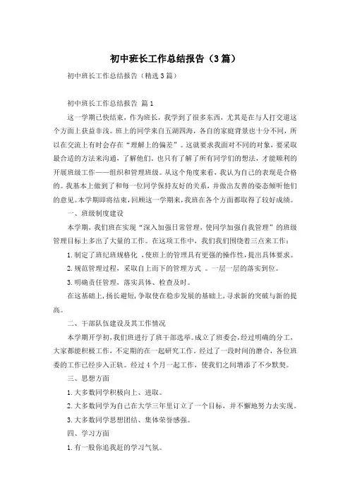 初中班长工作总结报告(3篇)