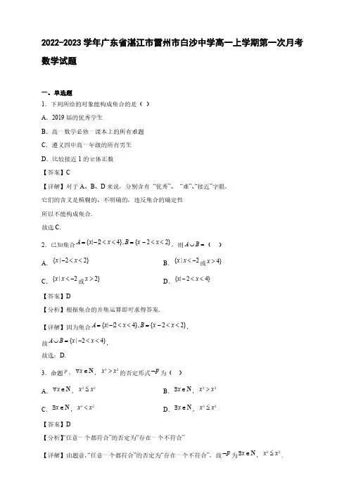 2022-2023学年广东省湛江市雷州市白沙中学高一年级上册学期第一次月考数学试题【含答案】
