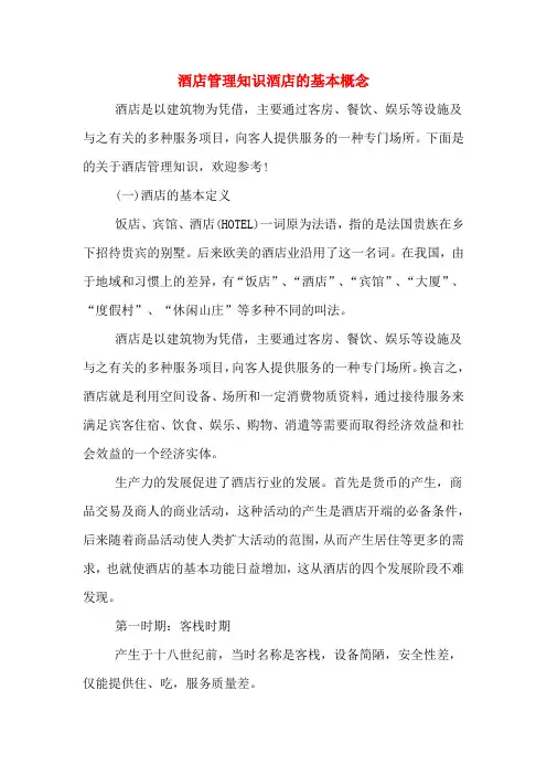 酒店管理知识酒店的基本概念