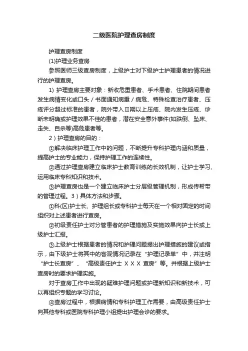 二级医院护理查房制度