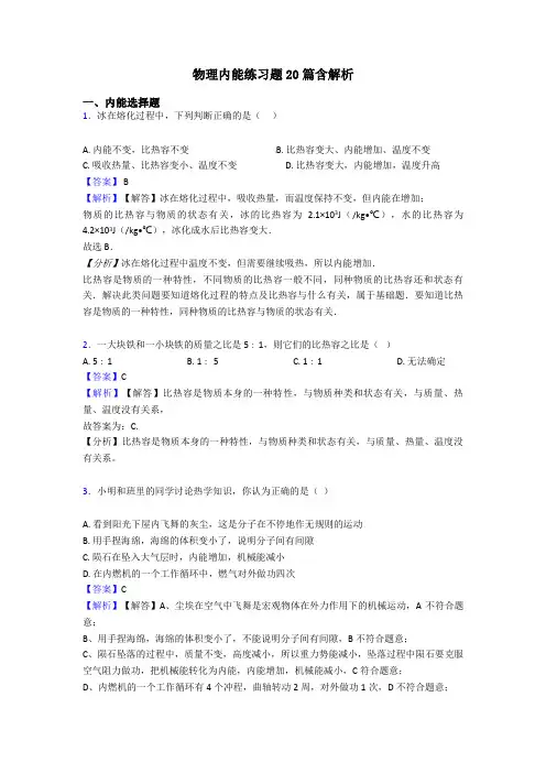 物理内能练习题20篇含解析