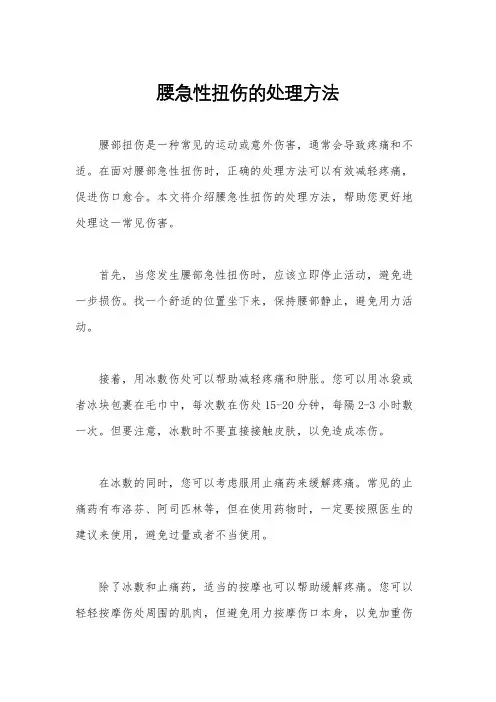 腰急性扭伤的处理方法