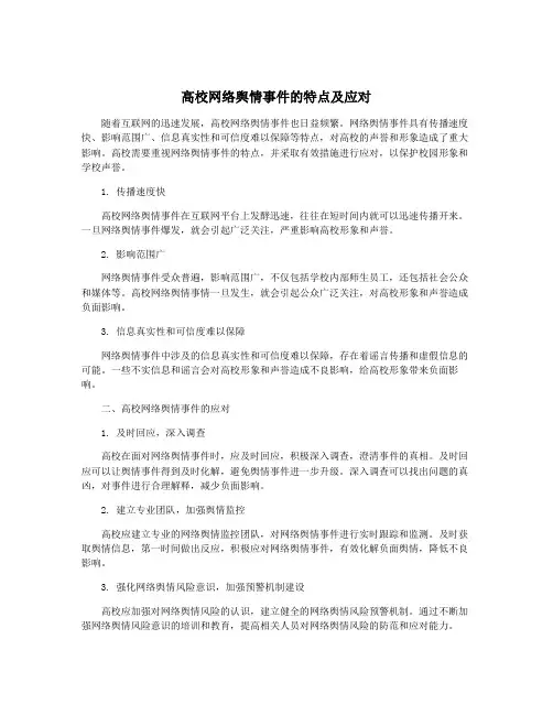 高校网络舆情事件的特点及应对