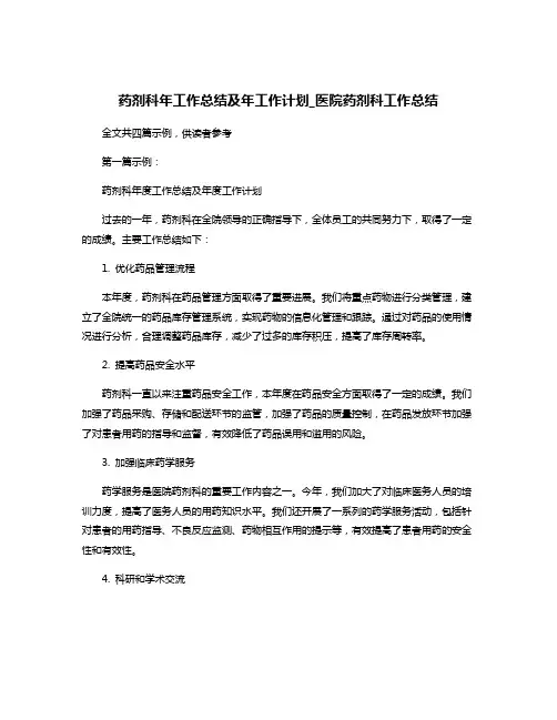 药剂科年工作总结及年工作计划_医院药剂科工作总结