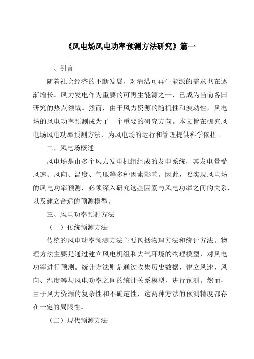 《2024年风电场风电功率预测方法研究》范文