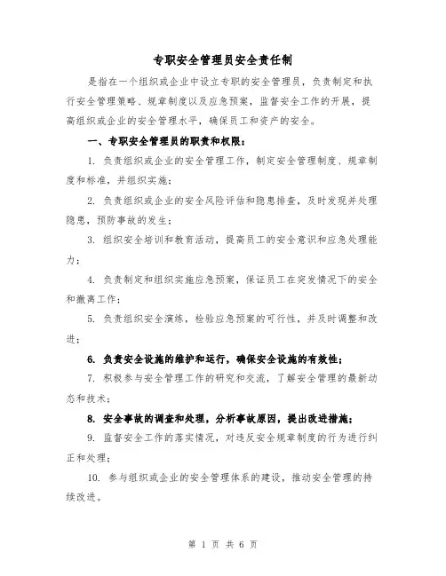 专职安全管理员安全责任制（三篇）