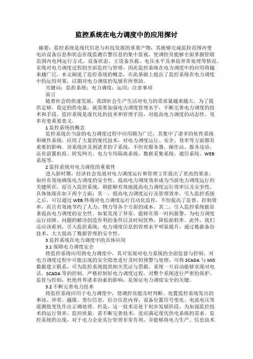 监控系统在电力调度中的应用探讨