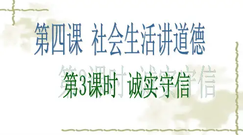第四课社会生活讲道德ppt