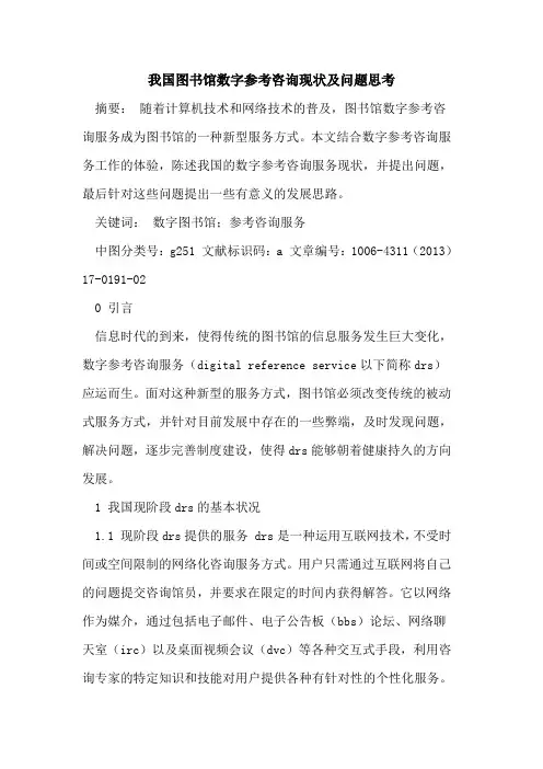 我国图书馆数字参考咨询现状及问题思考